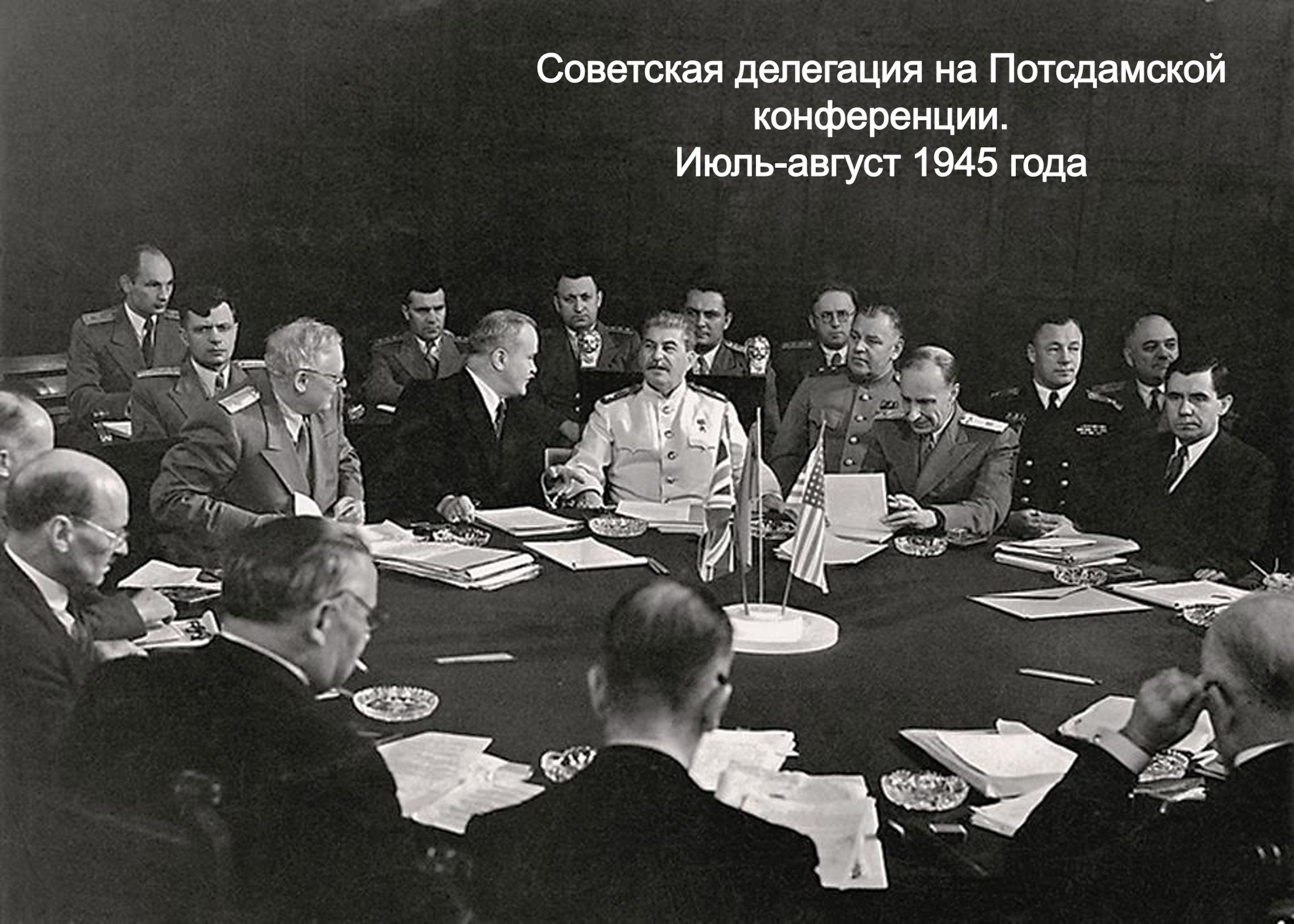 Потсдамская конференция (17 июля – 2 августа 1945 г.)
